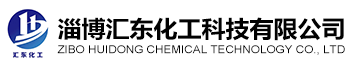  淄博匯東化工科技有限公司